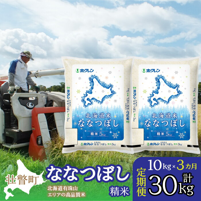【ふるさと納税】【令和6年産 3ヶ月定期配送】（精米10kg）ホクレン北海道ななつぼし（5kg×2袋）【 ふるさと納税 人気 おすすめ ランキング 北海道産 米 こめ 精米 白米 ご飯 ごはん ななつぼし 10kg 定期便 北海道 壮瞥町 送料無料 】 SBTD096
