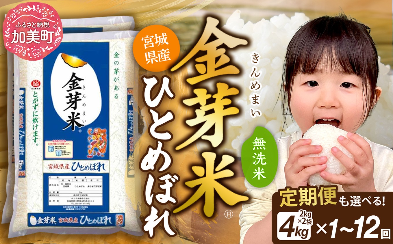 
                  【お米の定期便】無洗米 金芽米 《単品も選べる》 4kg ( 2kg ×2袋) 【選べる回数：1〜12回】 宮城県産 ひとめぼれ 《令和7年産》 米 3ヶ月 6ヶ月 12ヶ月 小分け 栄養 健康 低カロリー 低糖質 糖質オフ 環境 便利 時短 ［ 宮城県 加美町 km-my-knm ］
                
