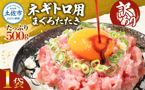 ネギトロ 訳あり 500g（500g×1袋）まぐろたたき ねぎとろ 小分け ネギトロ丼 鮪 海鮮 丼もの 簡単 便利 おかず 冷凍 お取り寄せグルメ 訳アリ ワケあり 手巻き寿司【株式会社大熊】 [BQAA025]