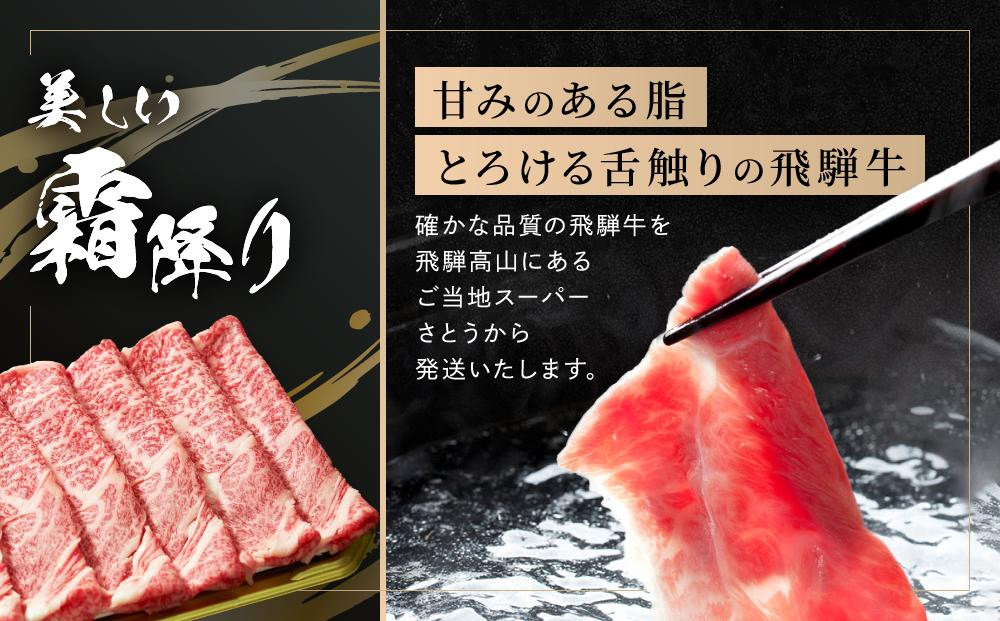 飛騨牛 すき焼き・しゃぶしゃぶ 肩ロース 300g | 肉 飛騨 高山 飛騨牛 鍋 おいしい 人気 ファミリーストアさとう CY036VC13