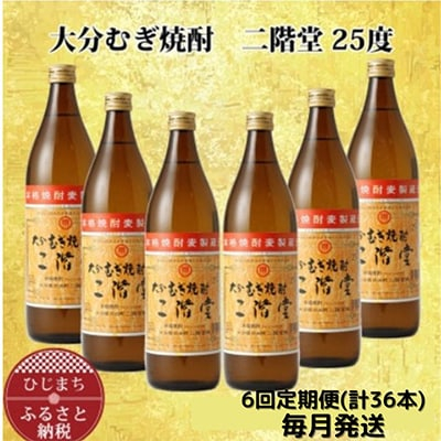 
＜毎月定期便＞大分むぎ焼酎二階堂(25度(900ml)6本) 全6回【4007340】
