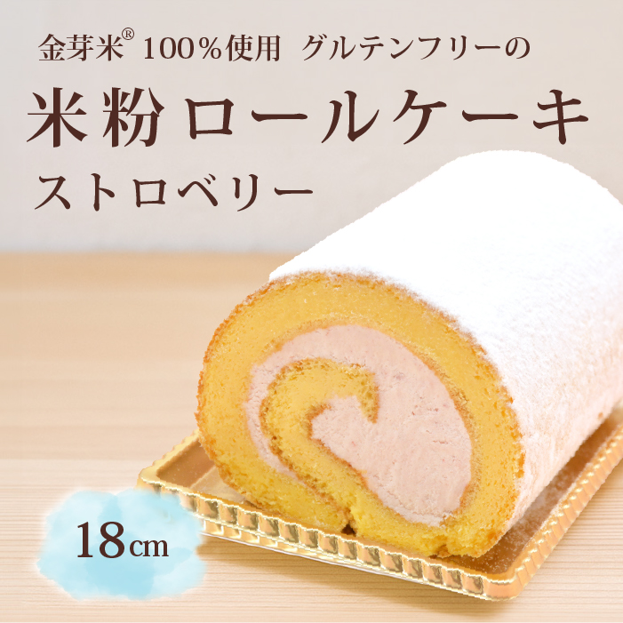 「米粉ロールケーキ ストロベリー」国産金芽米の米粉使用、身体にやさしいグルテンフリー もちもち、しっとりとした食感にこだわりました。 地元に愛され続ける大正３年創業の老舗まつりや【長野県信濃町ふるさと納税】