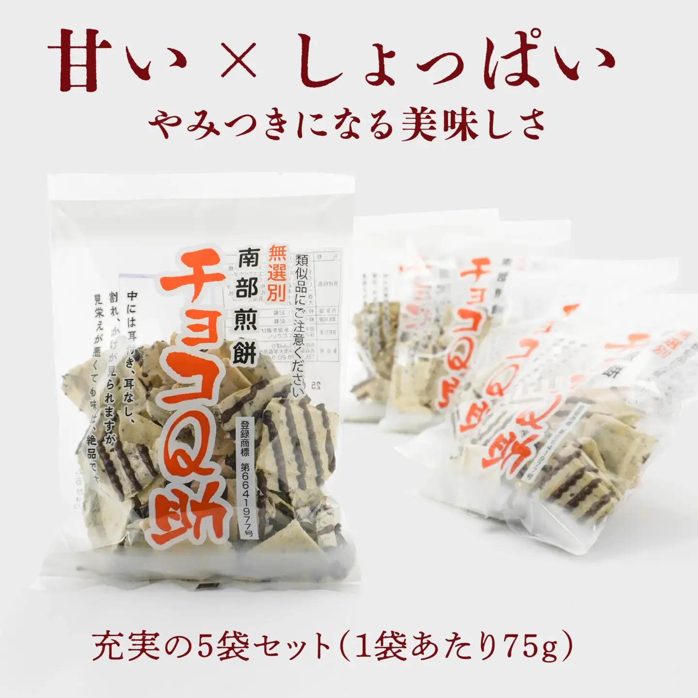 しんぼり 無選別 南部煎餅 ”チョコQ助” 5袋セット せんべい 煎餅 チョコレート 75g×5袋 375g ＼話題のあまい×しょっぱい／ 青森県 八戸市