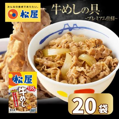 ふるさと納税 船橋市 【訳あり】 松屋 牛丼の具 冷凍 20袋 牛丼セット 牛丼を楽しめる松屋のレトルト商品 牛めしの具