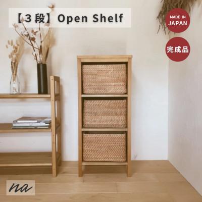 ふるさと納税 入間市 木製　オープンラック　シェルフ　3段　ha22