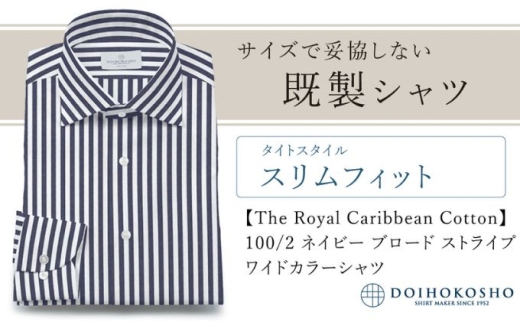 土井縫工所の既製品シャツ【スリムフィット】100/2 ネイビーストライプブロード ワイドカラーシャツ（FM84736）　L_41