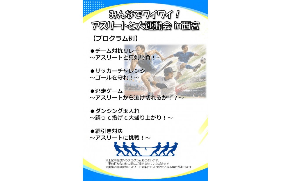 
                  みんなでワイワイ！アスリートと大運動会 in西宮 ～ロングプラン～
                