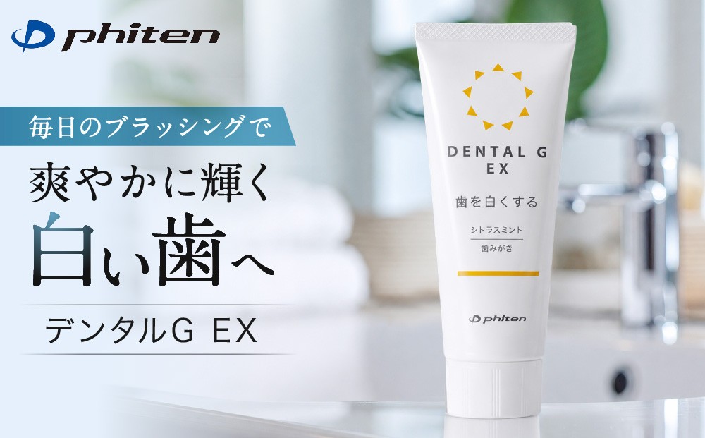 
                  【ファイテン】デンタルG EX｜京都 人気ブランド デンタル 歯磨き粉［ 京都 phiten 歯磨き粉 オーラルケア 虫歯予防 歯石 口臭 シトラスミント ハミガキ 除去 歯垢除去 口臭ケア 口臭対策 口臭予防 デンタルケア 口腔ケア 歯ブラシ粉 人気 おすすめ 健康 運動 スポーツ 日常 お取り寄せ 通販 送料無料 ふるさと納税 ］
                