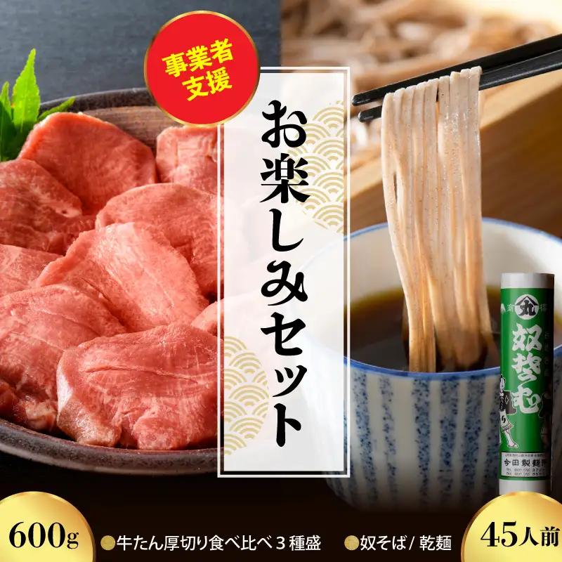 そば 牛タン 奴そば 45人前 厚切り牛タン 600g セット そば