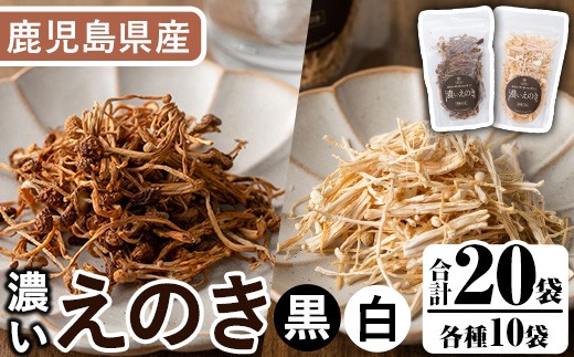 
                  濃いえのき2種セット(20袋・合計530g)国産 白えのき 黒えのき エノキ きのこ 茸 キノコ セット 個包装 乾燥 常温保存【三笠えのき茸生産組合】akn010-22
                