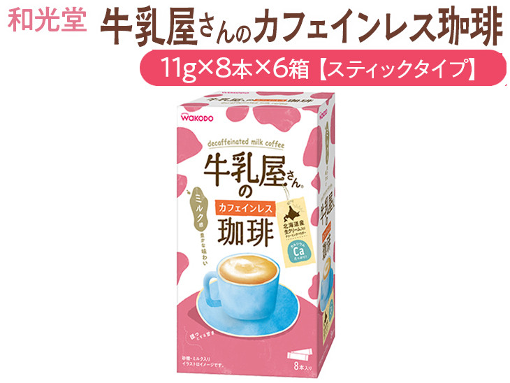 
和光堂 牛乳屋さんの珈琲 カフェインレス珈琲 11g×8本×6箱【スティックタイプ】
