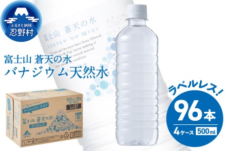 【2025年1月末までに配送】ラベルレス　富士山蒼天の水 500ml×96本（４ケース） ※沖縄県、離島不可