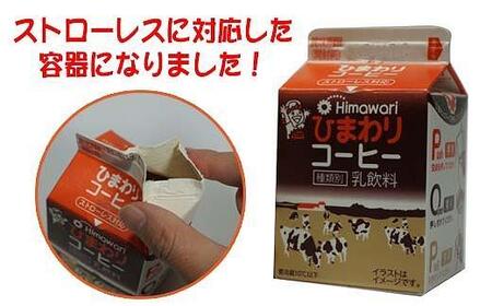 【ひまわり乳業】ひまわり牛乳・ひわまりコーヒー・リープル　９本セット（各200ml×3本）パック牛乳 | コーヒー牛乳 ソールドリンク