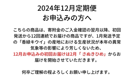 特産　フルーツ　定期便（年12回） 香緑キウイ さぬきひめいちご しらぬひ 貯蔵 デコポン 