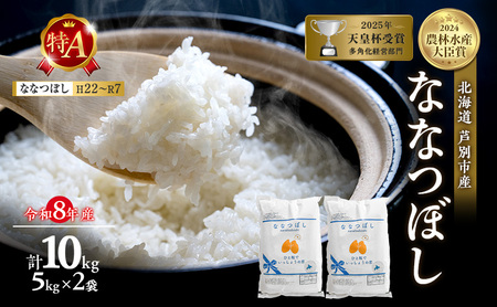 【新米・先行予約】米 10kg ( 5kg ×2袋) ななつぼし 令和8年産 特Aランク [ 順次発送 ] 北海道 芦別 2026年 8年 農家直送 精米 白米 お米 10キロ 芦別RICE 特A 予約受付中 甘み ツヤ もちもち ごはん 芦別応援米