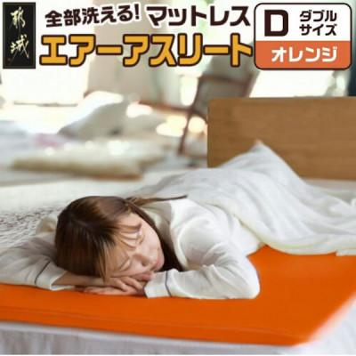 ふるさと納税 都城市 全部洗える「エアーアスリート(R)」マットレス【D】カバー付　オレンジ　ry0090dOR
