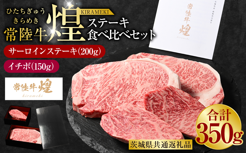 常陸牛 煌 サーロインステーキ200g（1枚）イチボ150g（1枚）（茨城県共通返礼品）｜ステーキ食べ比べセット 合計350g 肉 お肉 牛肉 ブランド牛 国産牛 国産 和牛 国産和牛 冷凍 新ブランド サーロイン イチボ ステーキ 食べ比べ セット 化粧箱 茨城県 守谷市 送料無料