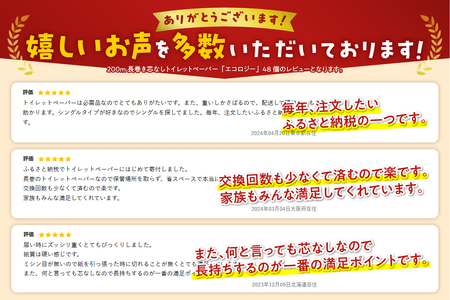 200m長巻き芯なしトイレットペーパー「エコロジー」48個 省スペース コンパクト 省スペース 非常用 日用品 備蓄 防災（1078）