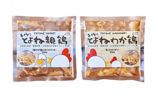 【3】とよね親鶏＆とよねわか鶏セット（250g×各1個）