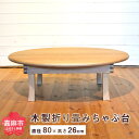 【ふるさと納税】折りたたみ ちゃぶ台 直径80cm 折り畳み 座卓 ラウンドテーブル 家具 木製 オーク ナチュラル シンプル 食卓 おしゃれ 送料無料