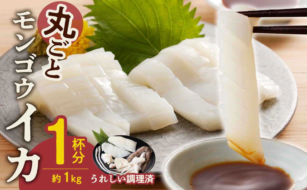 
丸ごとモンゴウイカ（調理済）
