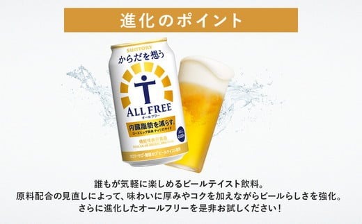 サントリー からだを想うオールフリー 350ml×24本 | 糖質0 糖質ゼロ プリン体0 カロリーゼロ 内臓脂肪 ノンアル ノンアルコール 定期便 ビール セット お歳暮 ケース 箱 缶 詰め合わせ