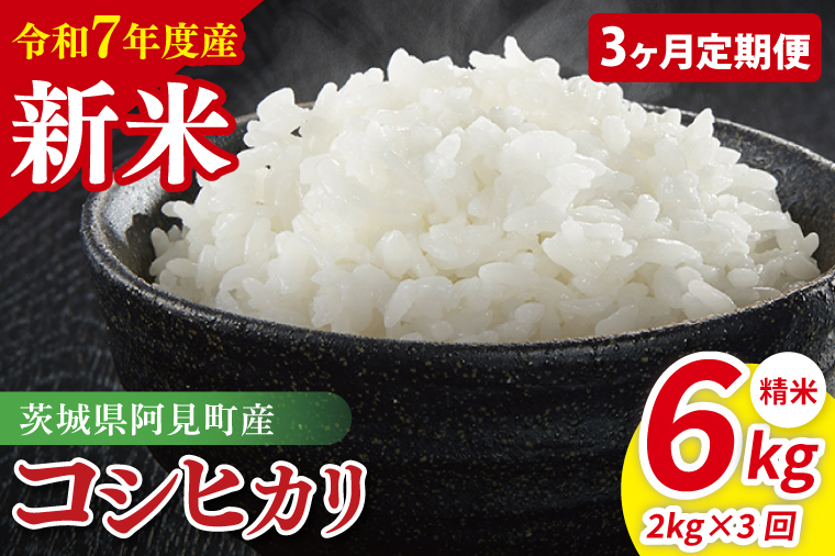 【先行予約】【3ヶ月定期便】令和7年産 阿見町産コシヒカリ　精米　2kg【お米 米 こしひかり ごはん 茨城県】（85-07）