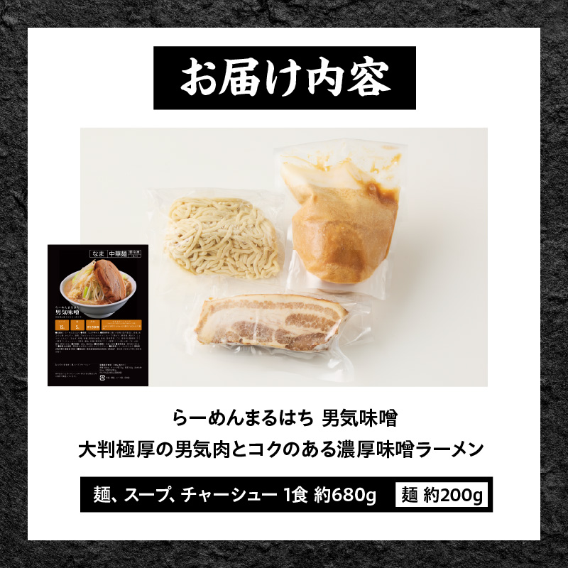 らーめんまるはち 男気味噌（1食）  ［ 大判極厚の男気肉とコクのある濃厚味噌ラーメン ］ ［205M01］ ラーメン まるはち 味噌ラーメン 680g 麺 200g × 1食 大判極厚 濃厚味噌_イ