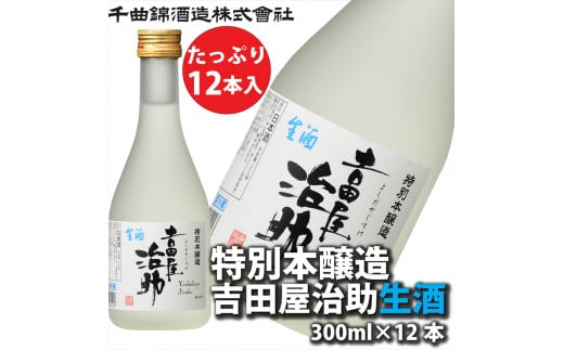 【千曲錦酒造】特別本醸造吉田屋治助生酒 300ml×12本（北海道・沖縄県・離島は配送不可）　日本酒　信州　佐久　地酒　晩酌　長野