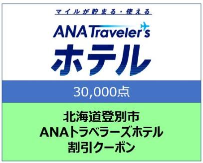 北海道 登別市 ANAトラベラーズホテル クーポン 30，000点分