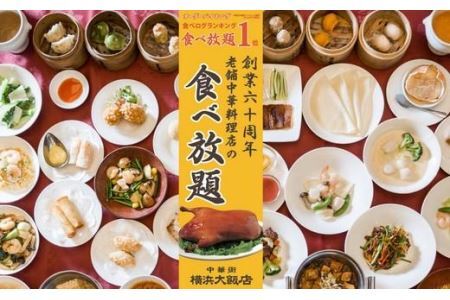 【横浜大飯店】食べ放題ペア食事券