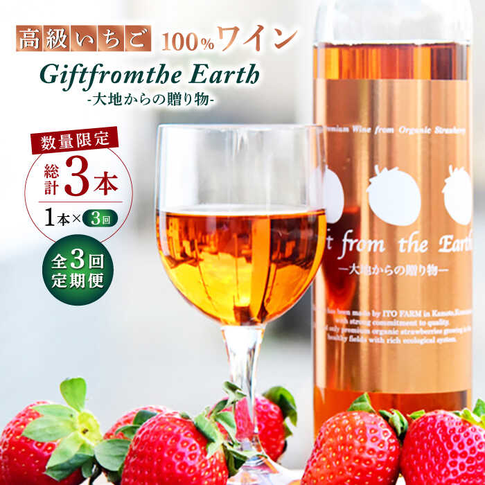 【ふるさと納税】【3回定期便】【数量限定】高級 いちご 100％ワイン Giftfromthe Earth -大地からの贈り物- オーガニック【伊藤農園】[ZBB018] フルーツワイン いちごワイン 1本 果実酒 甘口 香り 口当たり 地元産 限定 芳醇 完熟 有機栽培 アルコール 度数 7% 飲みやすい