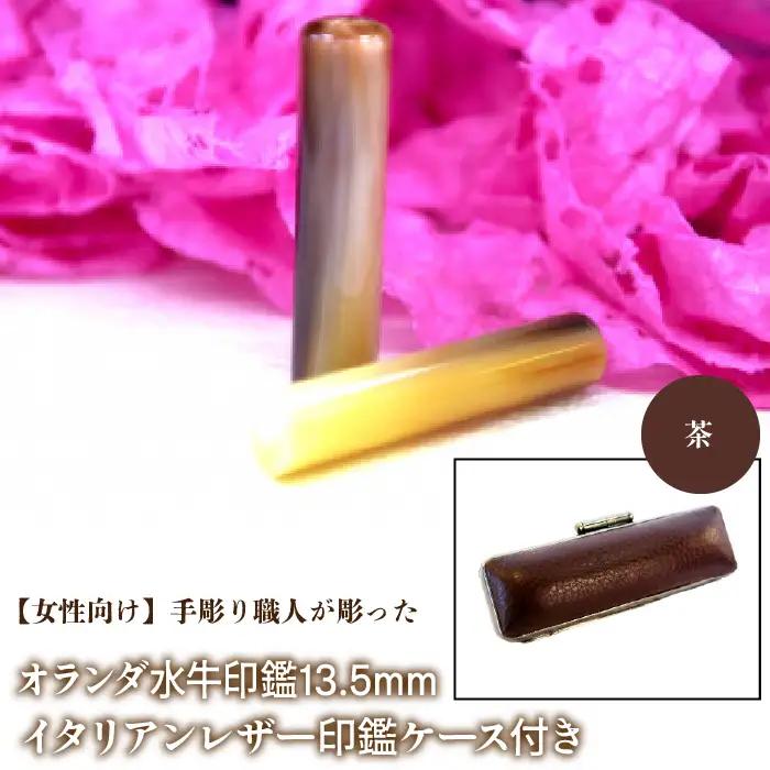 【女性向け】手彫り職人が彫ったオランダ水牛印鑑13.5mm イタリアンレザ－印鑑ケース付き：茶 NST009br