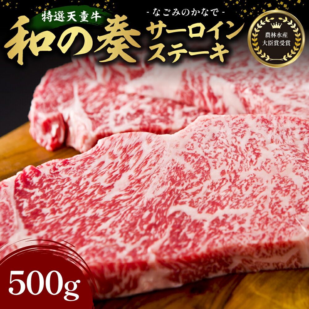 国産のエサのみで育てた特選天童牛"和の奏"サーロインステーキ400g【山形県 天童市】
