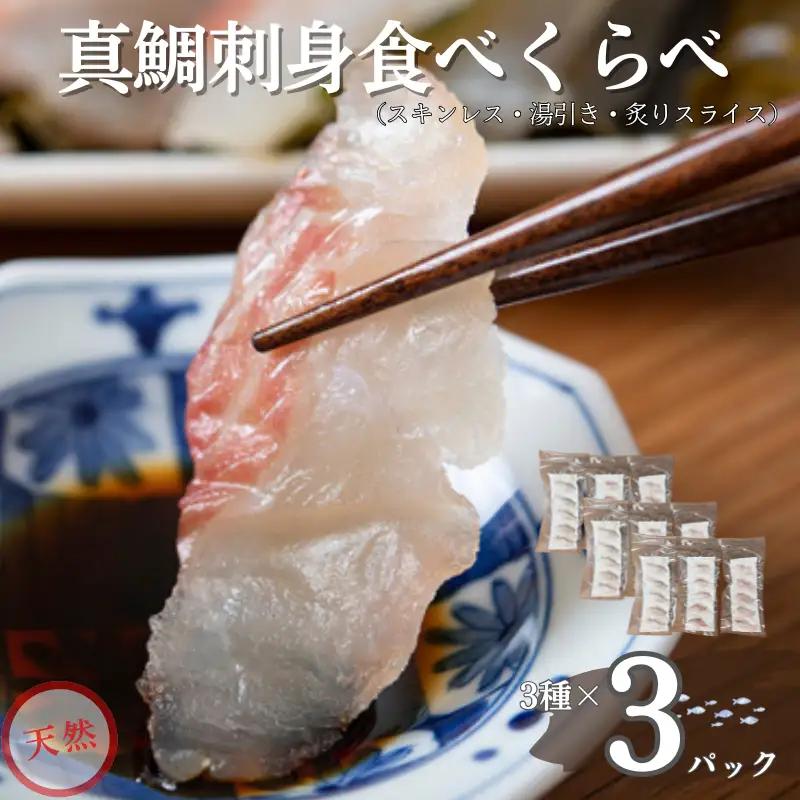 天然真鯛 刺身食べ比べセット 80g×3種×3パック 冷凍 鯛 タイ 刺身 白身魚 鮮魚 北風鮮魚 愛媛県 伊予市｜B402