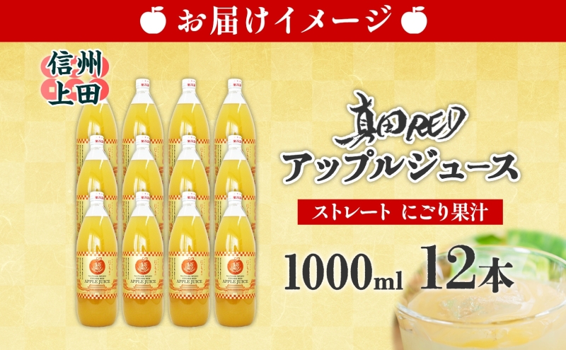  長野県 真田 RED アップル ジュース 瓶 1000ml 12本 飲料 果汁 1