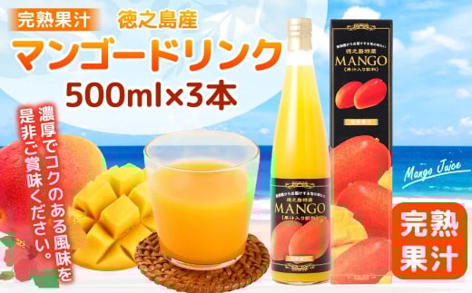 【鹿児島県天城町】 徳之島産 マンゴードリンク 3本セット  500ml×3本セット 計1.5L AT-3-N 果実飲料