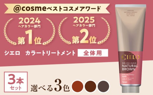 【ナチュラルブラウン】シエロ カラートリートメント 全体用 3個 / CIELO 白髪染め セルフカラー ヘアケア / 瀬戸市 / ホーユー株式会社 [BBEL006]