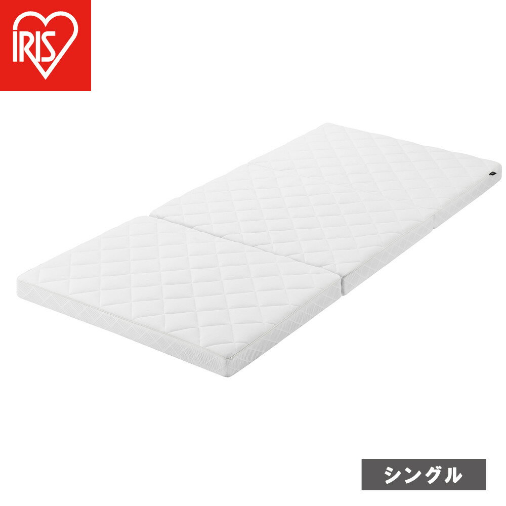 【ふるさと納税】 マットレス シングル 三つ折り アイリスオーヤマ 厚さ 9cm エアリーマットレス エアリー 折りたたみ 敷き布団 エアロキューブ 洗える 通気性 高反発性 抗菌防臭 制菌 一人暮らし 進学祝い 新生活 コンパクト収納 おすすめ 人気 アイリス HG90R-S