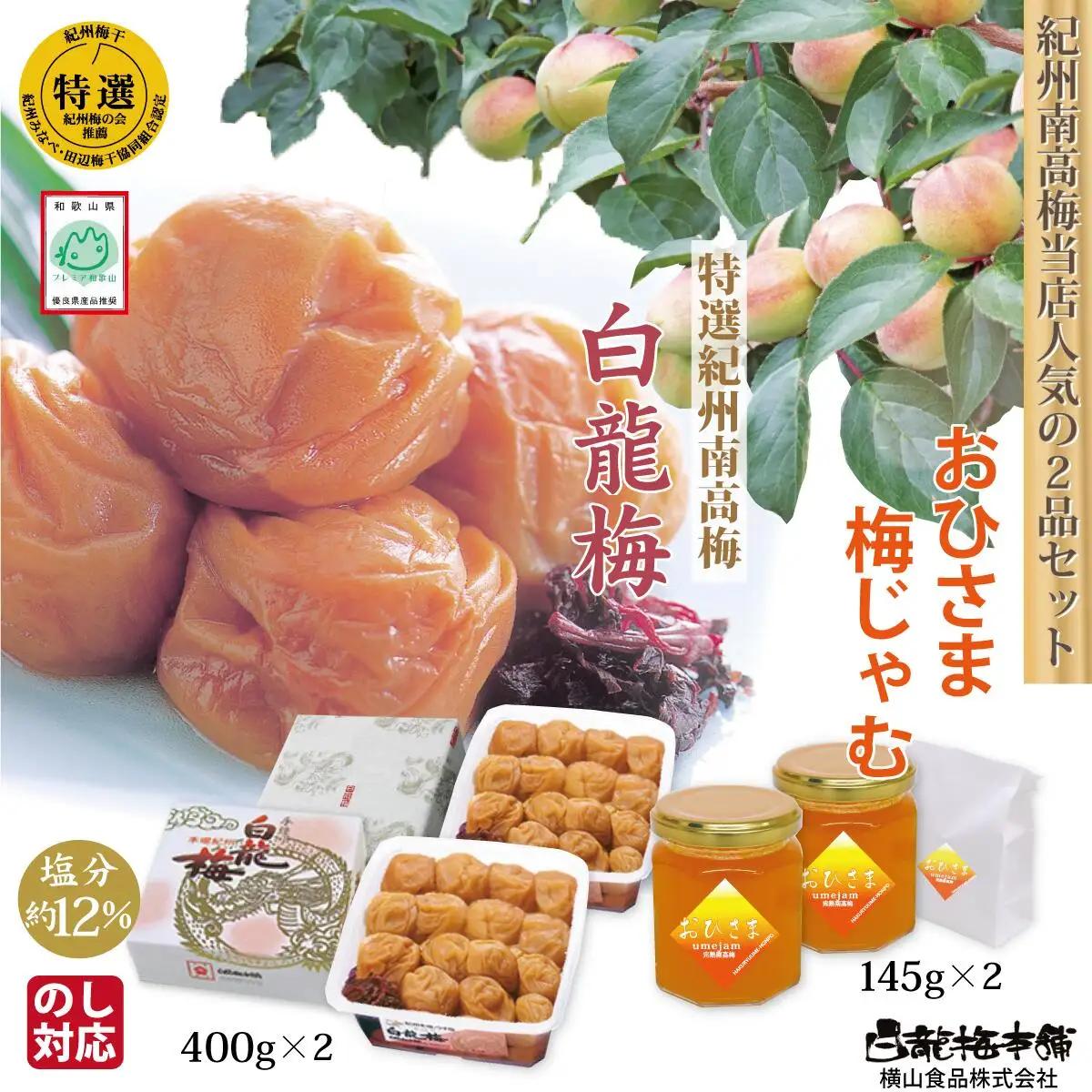 特選紀州南高梅「白龍梅」、無添加「おひさま梅じゃむ」、人気の２品セット　yokosho006