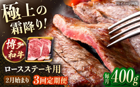 【3回定期便】博多和牛 ロースステーキ用　400g（200g×2枚）【2月発送開始】[ADCB033] ステーキ 牛