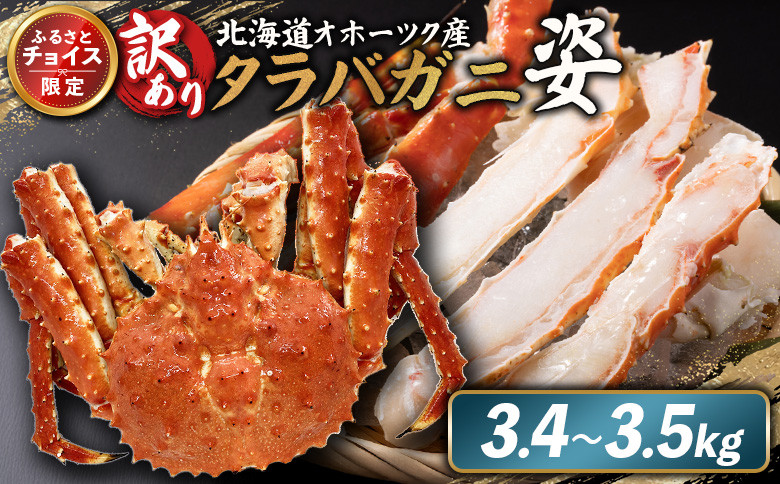 
            《チョイス限定》北海道オホーツク産 訳アリ 冷タラバガニ姿　3.4～3.5kg | オンライン申請 ふるさと納税 北海道 雄武 北海道産タラバガニ タラバ カニ かに 蟹 冷凍 海産 海産物 ギフト 贈り物 お取り寄せ ワンストップ マイページ 雄武町【12426】
          