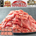 【ふるさと納税】【お届け月が選べる！】宮崎牛赤身切り落とし1.8kg - 牛肉 国産黒毛和牛 ブランド牛 赤身 切り落とし 300g×6パック 国産/宮崎県産/都城市産 宮崎牛 小分けパック 発送時期が選べる 送料無料 AC-2505【宮崎県都城市は2年連続ふるさと納税日本一！】