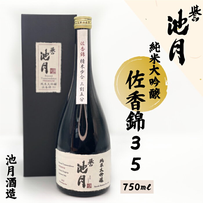 【ふるさと納税】純米大吟醸 佐香錦 35 池月酒造