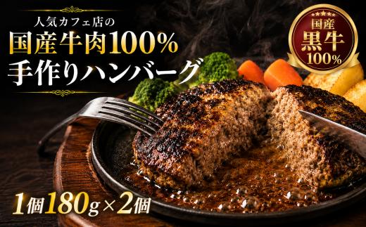 国産黒牛 100% 手作り ハンバーグ 180g 2個  送料無料 | 肉 惣菜 おかず お弁当 個包装 チルド 冷蔵 レトルト 詰め合わせ 時短 簡単調理  備蓄 栃木県 真岡市