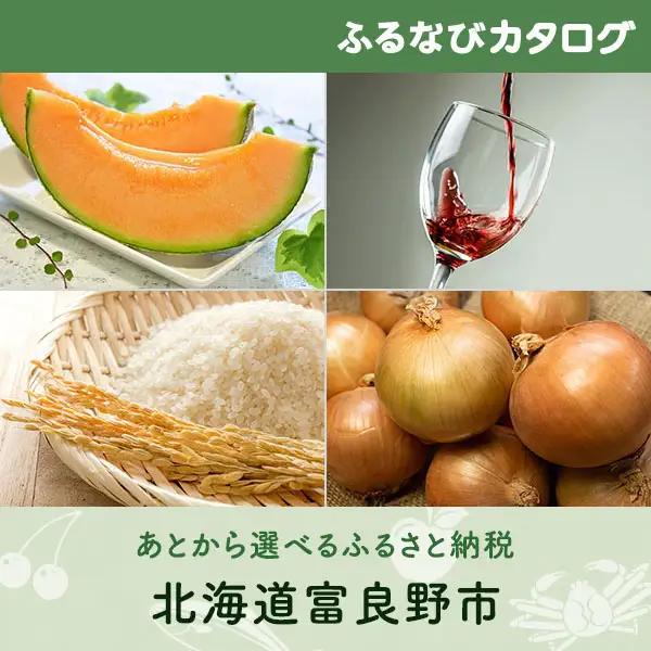 【有効期限なし！後からゆっくり特産品を選べる】北海道富良野市カタログポイント