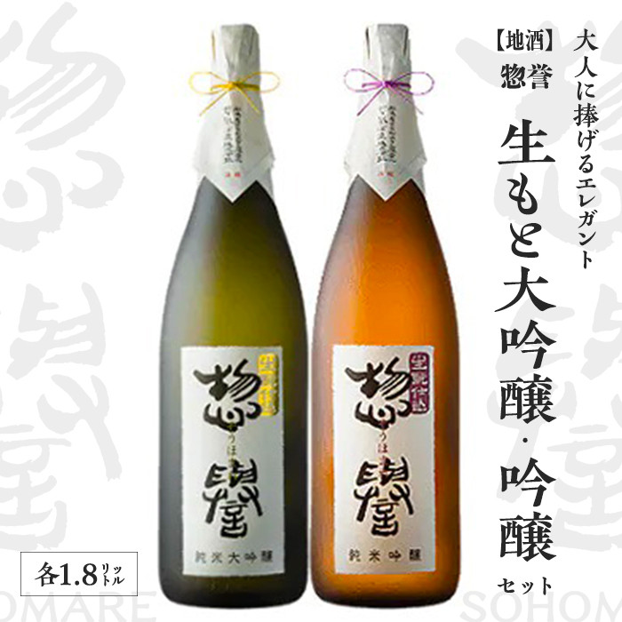 
【地酒】惣誉　生もと大吟醸、吟醸セット　1.8L≪酒 お酒 ギフト プレゼント≫
