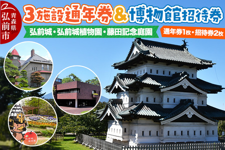 3施設共通通年券と博物館招待券 弘前城（本丸・北の郭）・弘前城植物園・藤田記念庭園 【チケット 入場券 優待券】