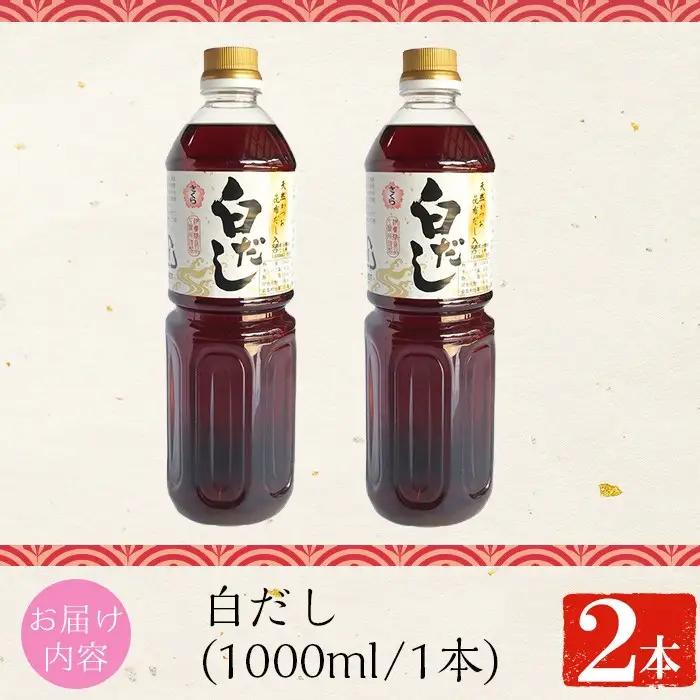 No.1137 さくら白だし(500ml×2本) 九州 鹿児島 だし 出汁 白だし 白出汁 調味料 ストレート 鰹ダシ 鰹だし 鰹 うどん だし巻き卵 煮物 おでん 鍋 さくらしょうゆ 鹿児島醤油 セ