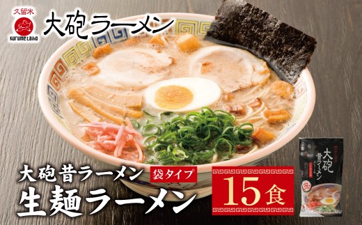Y55-09 大砲　生・昔袋ラーメン15食 ★レビューキャンペーン開催★